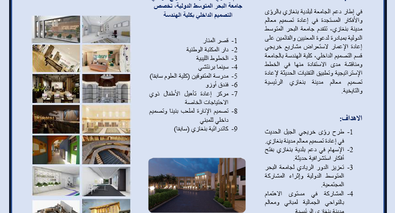 الجامعة تنظم ندوة بعنوان رؤى وافاق لإعادة تصميم معالم مدينة بنغازي