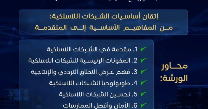 ورشة عمل مجانية – اتقان اساسيات اللاسلكية: من المفاهيم الأساسية الى المتقدمة