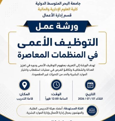 ورشة عمل التوظيف الاعمى
