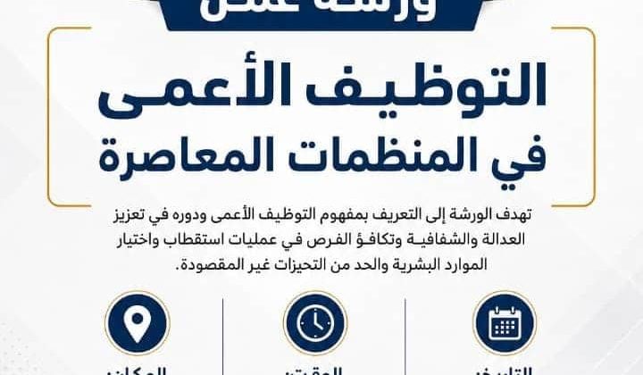 ورشة عمل التوظيف الاعمى